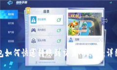 TP钱包如何快速转账到交易