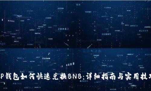 TP钱包如何快速兑换BNB：详细指南与实用技巧