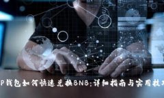 TP钱包如何快速兑换BNB：详