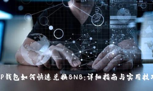 TP钱包如何快速兑换BNB：详细指南与实用技巧