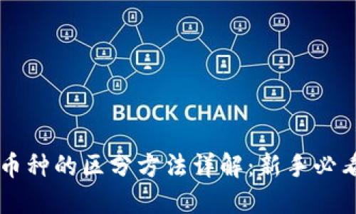 区块链币种的区分方法详解：新手必看的指南