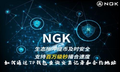 如何通过TP钱包查询交易记录和合约地址