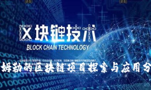 戴姆勒的区块链项目探索与应用分析