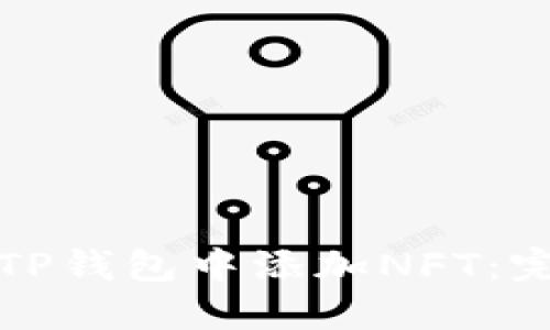 如何在TP钱包中添加NFT：完整指南