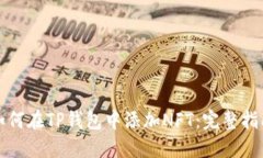 如何在TP钱包中添加NFT：完