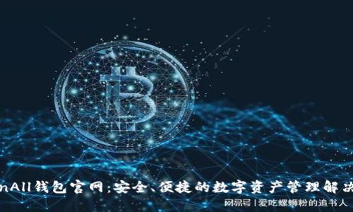 TokenAll钱包官网：安全、便捷的数字资产管理解决方案