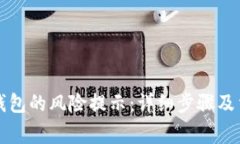 如何关闭TP钱包的风险提示