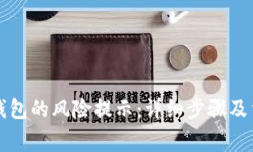 如何关闭TP钱包的风险提示：详细步骤及重要注意事项