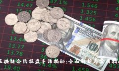 区块链合约操盘手法揭秘：全面解析与实用指南