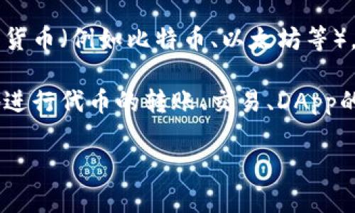 TP钱包（TokenPocket Wallet）是一款支持多种公链的去中心化数字钱包。它不仅能够存储和管理主流的加密货币（例如比特币、以太坊等），还支持多个区块链网络，包括但不限于以太坊（Ethereum）、波场（Tron）、EOS、火币生态链（HECO）、Polygon等。

TP钱包的设计初衷是为了让用户在一个平台上轻松便捷地管理不同的加密资产。通过TP钱包，用户可以方便地进行代币的转账、交易、DApp的使用等功能。

如果你对TP钱包或相关的数字钱包有更深层次的了解，或者对区块链技术有兴趣，可以继续询问更多的信息！