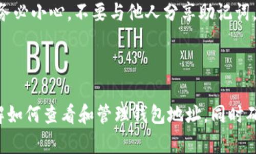 baioti如何在TP钱包中查看您的钱包地址/baioti
TP钱包, 加密货币, 钱包地址, 查看地址/guanjianci

### 内容主体大纲

1. **引言**
   - 什么是TP钱包
   - TP钱包的功能和重要性
   - 了解钱包地址的意义

2. **如何下载和安装TP钱包**
   - 下载渠道
   - 安装步骤
   - 设置钱包的初步操作

3. **查看钱包地址的步骤**
   - 打开TP钱包
   - 导航至钱包界面
   - 查找和复制钱包地址

4. **钱包地址的组成部分**
   - 地址的格式
   - 如何识别不同类型的地址

5. **安全性与隐私保护**
   - 保护钱包地址的必要性
   - 如何确保地址不被滥用

6. **常见问题解答**
   - 如何恢复TP钱包？
   - 我可以更改我的钱包地址吗？
   - 什么是热钱包和冷钱包？
   - 我如何查看交易历史？
   - 如何确保我的TP钱包安全？
   - 如果我忘记了我的密码怎么办？

---

### 详细内容

#### 引言

随着加密货币的普及，越来越多的人选择使用数字钱包来管理自己的资产。TP钱包作为一款知名的加密货币钱包，其用户群体不断扩大。了解如何查看TP钱包地址，对于新手用户尤为重要。

钱包地址是用户在区块链上进行交易的唯一身份标识，了解如何查看和管理您的钱包地址，不仅有助于权衡安全问题，还能帮助您轻松的接收和发送加密货币。

#### 如何下载和安装TP钱包

##### 下载渠道

TP钱包可以在多个平台上下载，包括iOS和Android的应用商店。确保您选择官方渠道，避免下载到恶意软件。

##### 安装步骤

下载完成后，点击安装程序，按照提示完成安装。在手机上，用户只需点击“获取”按钮，然后等待下载完成。

##### 设置钱包的初步操作

首次使用TP钱包时，用户需要创建一个新钱包或导入已有钱包。在此过程中，请务必妥善保存助记词，以免遗失后造成无法恢复的损失。

#### 查看钱包地址的步骤

##### 打开TP钱包

安装完成后，点击TP钱包图标打开应用。用户需要输入密码进入钱包主界面。

##### 导航至钱包界面

在主界面上，用户可以看到“资产”或“钱包”选项。点击进入该选项，可以查看您的所有数字资产。

##### 查找和复制钱包地址

在钱包界面，选择您的主要数字货币（例如ETH），能看到相应的地址信息。点击“复制地址”按钮，或手动记下地址，方便在其他平台使用。

#### 钱包地址的组成部分

##### 地址的格式

每种加密货币都有其特定地址格式，例如比特币地址以“1”或“3”开头，而以太坊地址以“0x”开头。这些格式在不同的区块链上是各自独立的。

##### 如何识别不同类型的地址

用户在交易时，需注意不同币种间地址的区别，用错地址会导致资产的不可逆转损失。因此，在进行加密货币交易时，确保确认地址的准确性。

#### 安全性与隐私保护

##### 保护钱包地址的必要性

钱包地址是您在区块链上的身份，公开钱包地址可能会导致隐私泄露，黑客攻击，以及财产损失。因此，用户在交易时，建议仅向可信赖的人透露钱包地址。

##### 如何确保地址不被滥用

用户可以通过多种方式来保护自己的钱包地址，比如定期更换地址，使用冷钱包进行资金存储等。此外，保持交易记录的私密性也是保护地址的有效措施。

#### 常见问题解答

##### 如何恢复TP钱包？

若用户忘记了钱包密码或迁移到新设备，使用助记词或私钥进行恢复是必要的过程。在启动TP钱包时，选择相应的恢复钱包选项，输入助记词，按照提示完成恢复步骤。

##### 我可以更改我的钱包地址吗？

通常情况下，钱包地址是固定的。用户可以生成新的地址，但原地址依然存在。使用不同地址接收资金时，建议在每次交易中使用新的地址以提高隐私保护。

##### 什么是热钱包和冷钱包？

热钱包是全天候在线的钱包，适合频繁交易，但相应风险较高。而冷钱包则是离线存储，安全性高，适合长期保存资产。选择哪种钱包完全取决于用户的需求。

##### 我如何查看交易历史？

用户可在TP钱包的资产页面，找到“交易记录”选项。点击进入后，即可查看所有的交易详情，包括金额、时间和状态等。

##### 如何确保我的TP钱包安全？

确保钱包安全的措施包括，定期更新密码，注意钓鱼网站，保证设备的安全，避免在公共网络下使用钱包等措施，确保用户的资产安全。

##### 如果我忘记了我的密码怎么办？

若用户忘记密码，使用助记词或私钥来恢复钱包是最佳策略。在此过程中，请务必小心，不要与他人分享助记词，以避免资产的安全问题。

---

以上内容将为您提供有价值的指南，以便于您能够更轻松地使用TP钱包，了解如何查看和管理钱包地址，同时确保资产的安全和隐私保护。