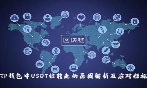 TP钱包中USDT被转走的原因解析及应对措施
