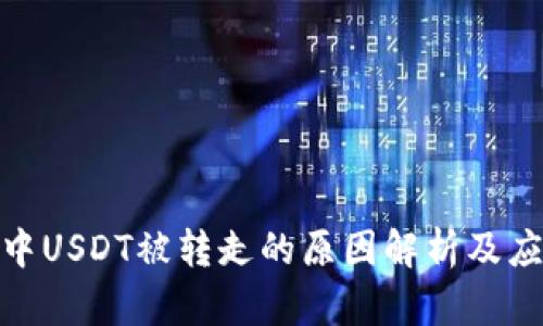 TP钱包中USDT被转走的原因解析及应对措施