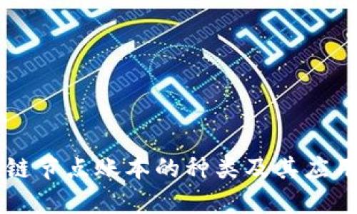 区块链节点账本的种类及其应用解析