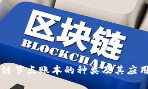 区块链节点账本的种类及其应用解析