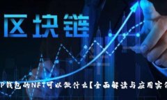 TP钱包的NFT可以做什么？全