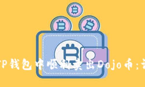 如何在TP钱包中顺利卖出Dojo币：详细指南