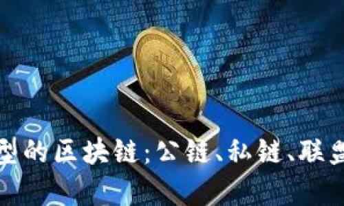 探索不同类型的区块链：公链、私链、联盟链全面解析