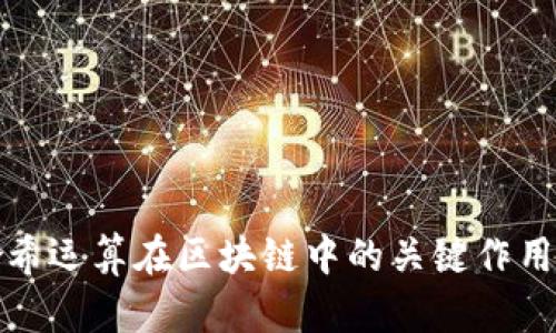 : 哈希运算在区块链中的关键作用分析
