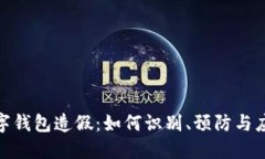 数字钱包造假：如何识别