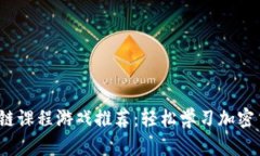 2023年最佳区块链课程游戏推荐：轻松学习加密货