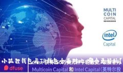 小狐狸钱包与TP钱包全面对