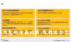 TP钱包与火币钱包的全面比