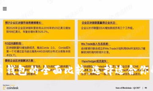 TP钱包与火币钱包的全面比较：选择适合你的以太坊钱包
