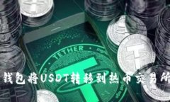 如何通过TP钱包将USDT转移