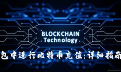 如何在TP钱包中进行比特币