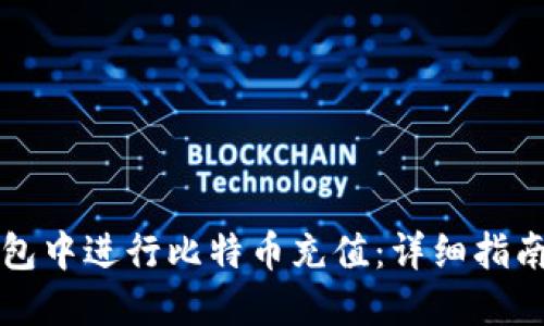 如何在TP钱包中进行比特币充值：详细指南与支付技巧