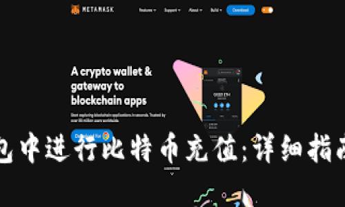 如何在TP钱包中进行比特币充值：详细指南与支付技巧