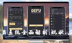 巴西区块链交易系统全面解析：现状、应用与未