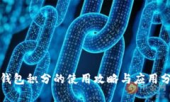 TP钱包积分的使用攻略与应