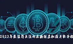 : 2023年最值得关注的区块链虚拟图片软件推荐