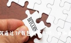 如何通过TP钱包购买BNB: 详