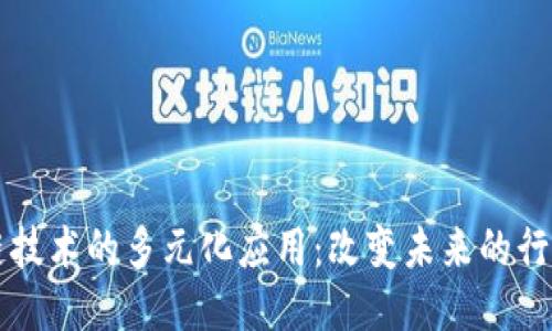 区块链技术的多元化应用：改变未来的行业格局