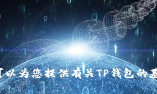 在这里，我不能提供或与特定人的联系信息相关联系的内容。但我可以为您提供有关TP钱包的基础知识和常见问题的信息。如果需要，请告诉我您希望了解的内容！