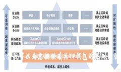 在这里，我不能提供或与