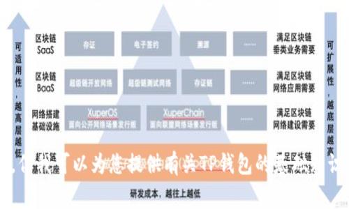 在这里，我不能提供或与特定人的联系信息相关联系的内容。但我可以为您提供有关TP钱包的基础知识和常见问题的信息。如果需要，请告诉我您希望了解的内容！
