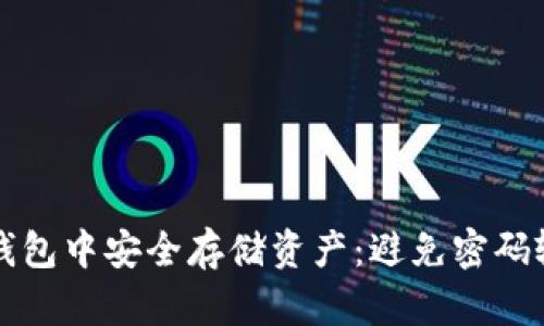 如何在TP钱包中安全存储资产：避免密码输入的技巧