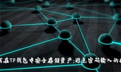 如何在TP钱包中安全存储资