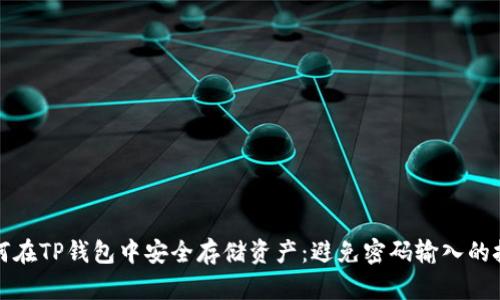 如何在TP钱包中安全存储资产：避免密码输入的技巧