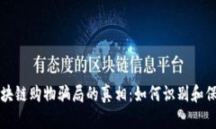 揭开区块链购物骗局的真相：如何识别和保护自