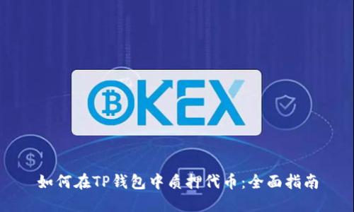 如何在TP钱包中质押代币：全面指南
