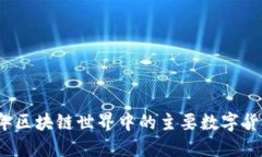 2023年区块链世界中的主要数字货币介绍