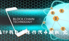 如何在TP钱包中进行代币授