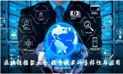 区块链框架大全：探索技术的多样性与应用