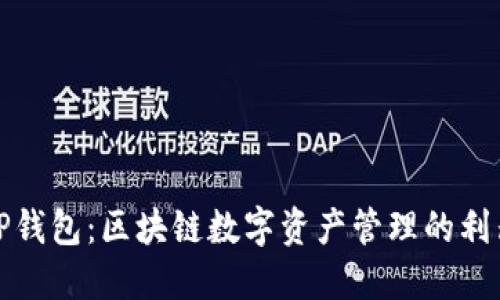 TP钱包：区块链数字资产管理的利器