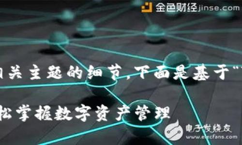 当然可以为你提供一个内容大纲以及相关主题的细节。下面是基于“TP钱包下载安装登录视频”的文章结构。

TP钱包下载安装与登录视频全解析，轻松掌握数字资产管理